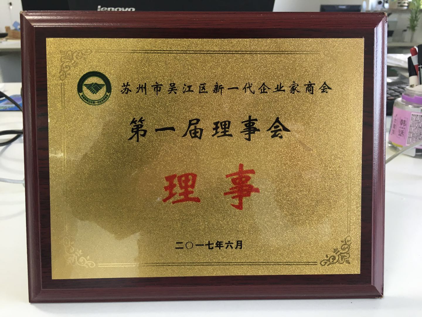 蘇州市吳江區新一代企業家商會 第一屆理事會 - 理事